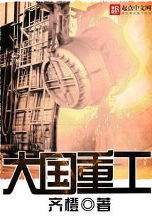 大国重工