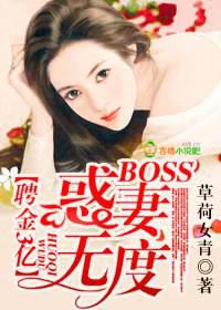 聘金3亿，BOSS惑妻无度