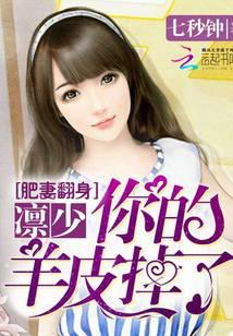 肥妻翻身：凛少，你的羊皮掉了