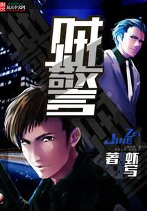 贼警