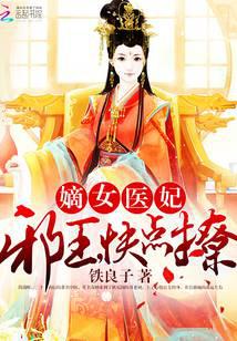 嫡女医妃：邪王，快点撩