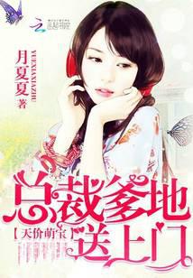 天价萌宝：总裁爹地送上门
