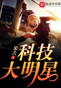 科技大明星