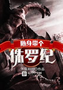 随身带个侏罗纪