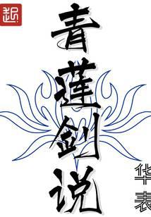 青莲剑说