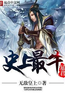 史上最牛暴君