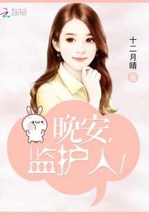 晚安，监护人！