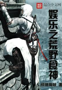娱乐之荒野食神