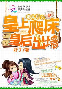 爆笑后宫：皇上爬床，皇后出墙