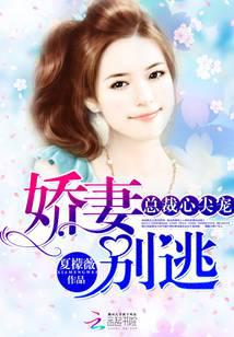 总裁心尖宠：娇妻别逃