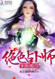 绝色占卜师：爷，你挺住！