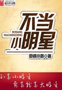 不当小明星