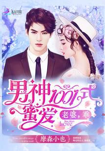 男神1001式蜜爱：老婆，乖