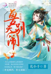 兽宠难挡：兽夫，别闹