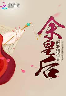 余皇后