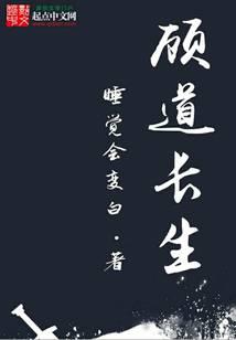 顾道长生