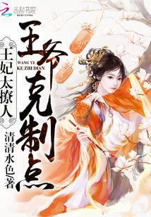 王妃太撩人：王爷，克制点
