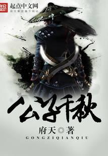 公子千秋