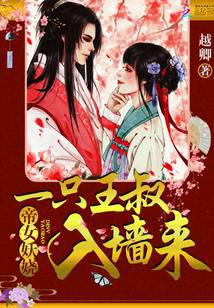 帝女妖娆：一只王叔入墙来