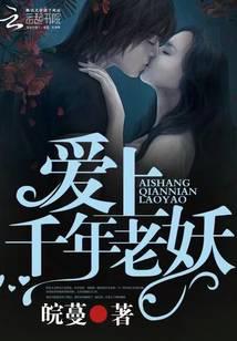 爱上千年老妖
