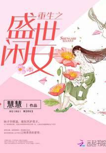 重生之盛世闲女