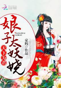 天下为君：娘子太妖娆