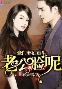 豪门弃妇重生：老公，脸呢