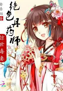 绝色丹药师：惊世毒妻