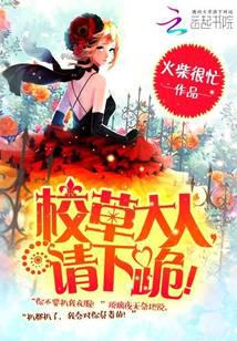 校草大人，请下跪！