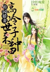 田园娇妻：高冷世子，来种田