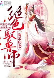 魔帝痞妻：绝色驭兽师