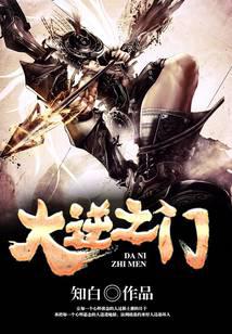 大逆之门