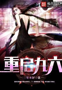 重启九六