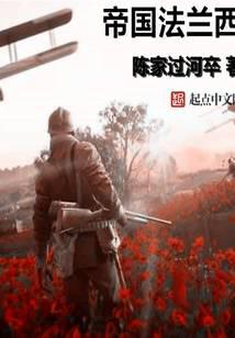 帝国法兰西
