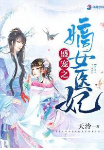 盛宠之嫡女医妃