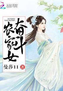 奋斗农家女