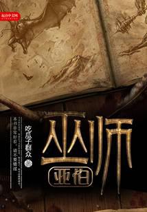巫师亚伯