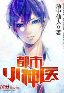 都市小神医