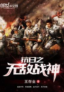 抗日之无敌战神