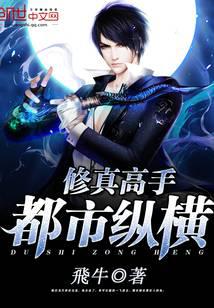 修真高手都市纵横