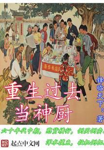 重生过去当神厨