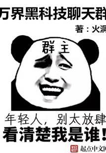 万界黑科技聊天群