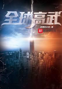 全球高武