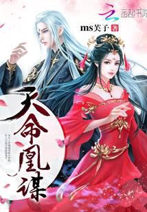 天命凰谋