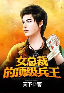 女总裁的顶级高手