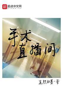 手术直播间