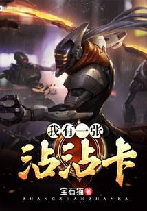 我有一张沾沾卡