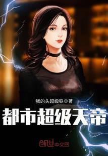 都市超级天帝