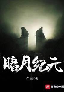 暗月纪元