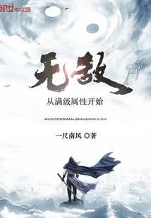 无敌从满级属性开始